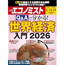 週刊エコノミスト 2026年4/14・21合併号【特集:Q&Aで分かる！ 世界経済