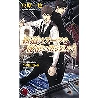 極道はスーツがお好き | 中原 一也, 小山田 あみ |本 | 通販 | Amazon