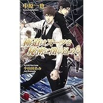 ドラマCD　極道はスーツがお好き　シリーズ　4点セット　BLCD　中原一也 極道はスーツがお好き｜BL情報サイト ちるちる