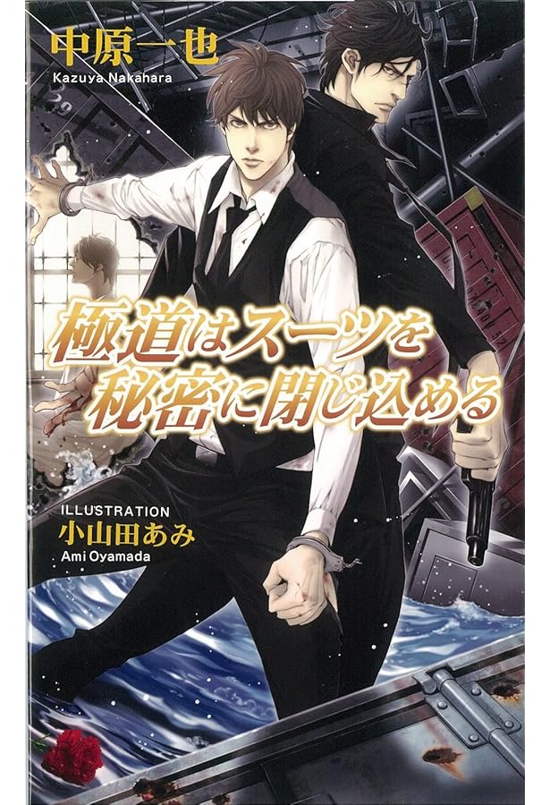 極道はスーツがお好き | 中原 一也, 小山田 あみ |本 | 通販 | Amazon