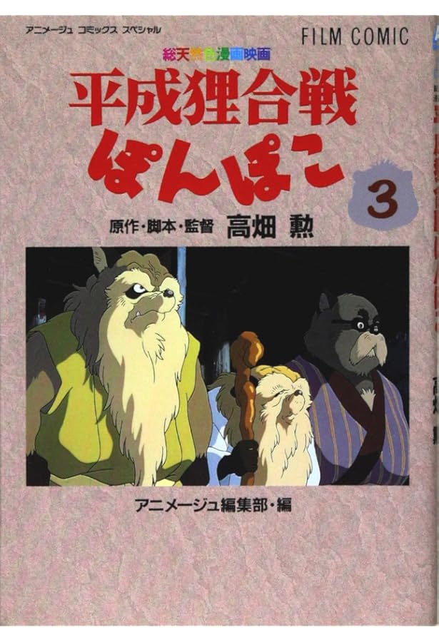 Amazon.co.jp: フィルムコミック 平成狸合戦ぽんぽこ(1) (アニメージュ