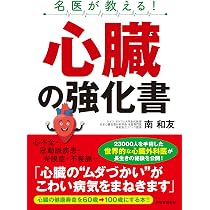 名医が教える! 心臓の強化書 | 南 和友 |本 | 通販 | Amazon