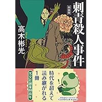 高木彬光『骸骨島』『夜の皇帝／深夜の魔王』 付録付き 神月堂