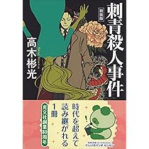 Amazon.co.jp: 妖婦の宿 名探偵・神津恭介傑作選 探偵くらぶ (光文社