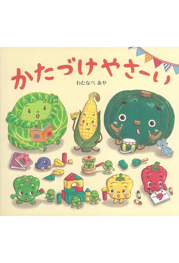 てあらイーモうがイーモ (おやさい生活えほん) | わたなべあや |本