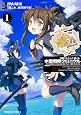 艦隊これくしょん ‐艦これ‐ 水雷戦隊クロニクル (1) (カドカワコミックス・エース)