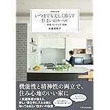 増補改訂版　いつまでも美しく暮らす住まいのルール