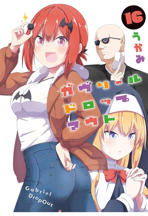 Amazon.co.jp: ガヴリールドロップアウト(15) (電撃コミックスNEXT