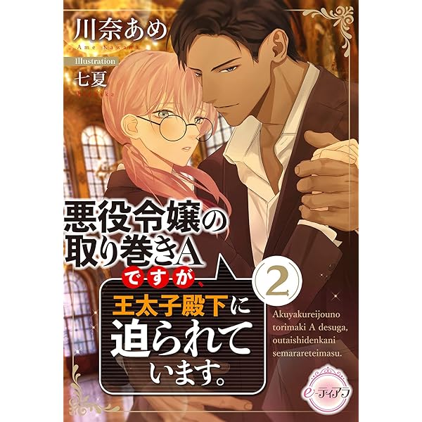 Amazon.co.jp: 悪役令嬢の取り巻きAですが、王太子殿下に迫られてい