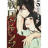 戦国ヴァンプ(5) (KCx)