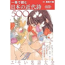 一冊で読む日本の近代詩500 | 西原大輔 |本 | 通販 | Amazon