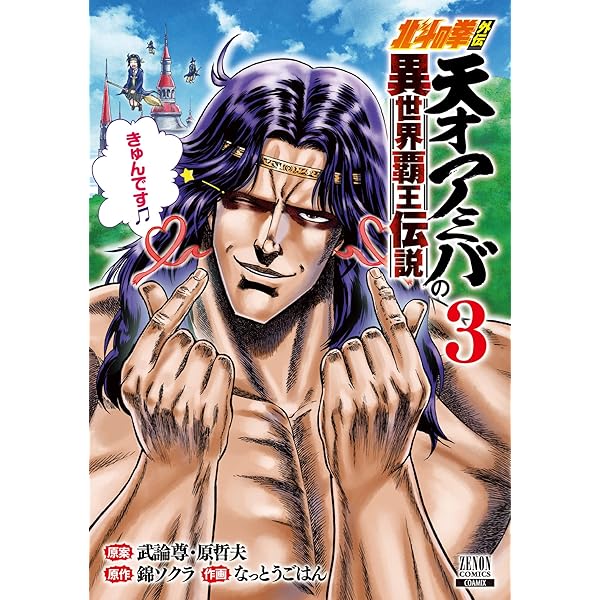 ドラゴンボールヒーローズ　天才アミバ 北斗の拳外伝 天才アミバの異世界覇王伝説 1巻 【特典イラスト