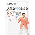 松岡修造の人生を強く生きる83の言葉