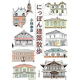 にっぽん建築散歩
