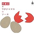 たまご×ワタナベマキ=ソース: たまごブック (食の方程式)