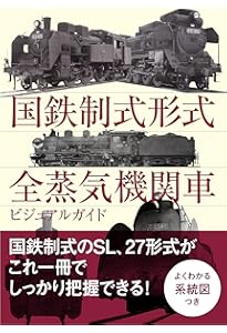 国鉄制式蒸気機関車のプロフィール | 「旅と鉄道」編集部 |本 | 通販