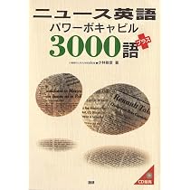 ニュース英語パワーボキャビル4000語 | 小林 敏彦 |本 | 通販 | Amazon