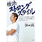 横浜ストロングスタイル　ベイスターズを改革した僕が、その後スポーツ界で経験した2年半のすべて (文春e-book)