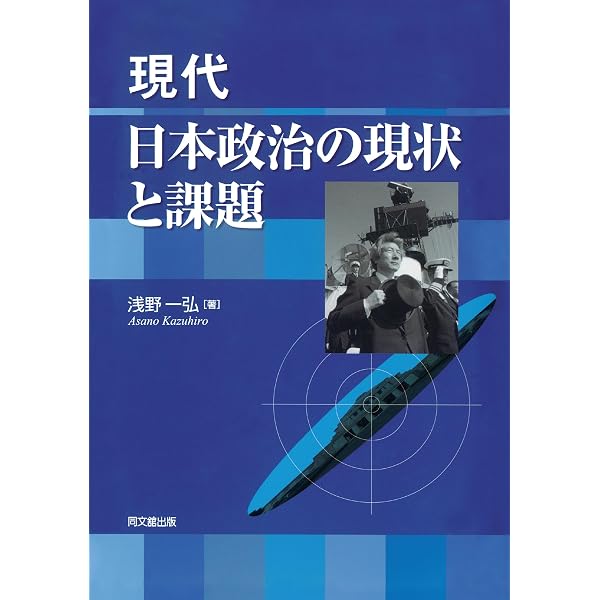 【中古】 日米首脳会談と戦後政治/同文舘出版/浅野一弘 日米首脳会談と戦後政治 | 浅野 一弘 |本 | 通販 | Amazon