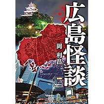 Amazon.co.jp: 広島怪談 (竹書房怪談文庫 HO 572) : 岡 利昌: 本