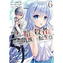 Amazon.co.jp: 世界最高の暗殺者、異世界貴族に転生する (8) (角川