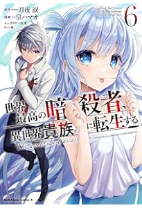 Amazon.co.jp: 世界最高の暗殺者、異世界貴族に転生する (1) (角川