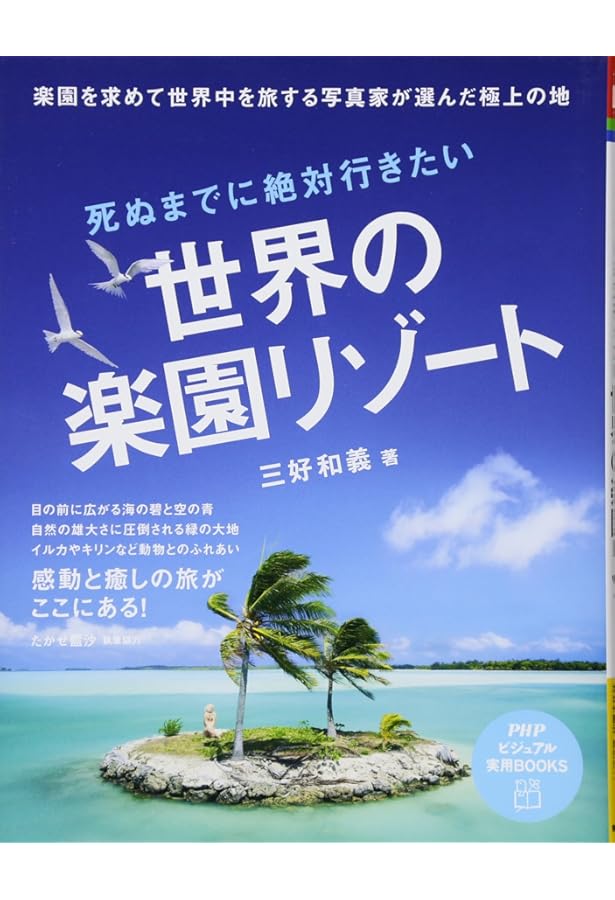 三好和義 楽園全集 (三好和義写真集) | 三好 和義 |本 | 通販