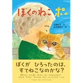 【第71回青少年読書感想文全国コンクール課題図書】ぼくのねこ ポー (PHPとっておきのどうわ)