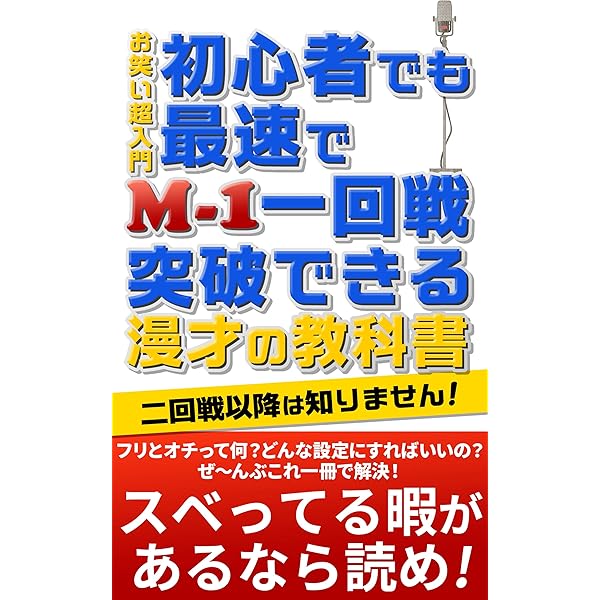 お笑い超入門 初心者でも最速でｍ １一回戦突破できる 漫才の教科書 二回戦以降は知りません そり書房 ネタアナリスト そり 落語 寄席 演芸 Kindleストア Amazon