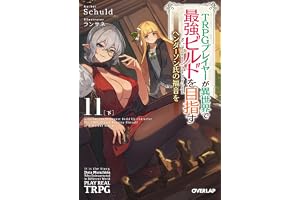 TRPGプレイヤーが異世界で最強ビルドを目指す 11　下　～ヘンダーソン氏の福音を～ (オーバーラップ文庫)