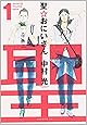 聖☆おにいさん(1) (モーニング KC)