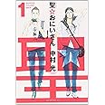聖☆おにいさん(1) (モーニング KC)