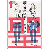 聖☆おにいさん(1) (モーニング KC)