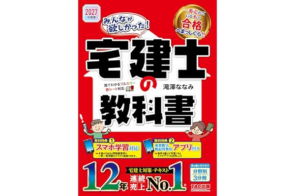 【暗記アプリ付き】2027年度版 みんなが欲しかった！ 宅建士の教科書【フルカラーテキスト/スマホ学習対応/滝澤ななみ式/過去問ベースのQ&A掲載/宅地建物取引士試験対策】(TAC出版) (みんなが欲しかった！宅建士シリーズ)