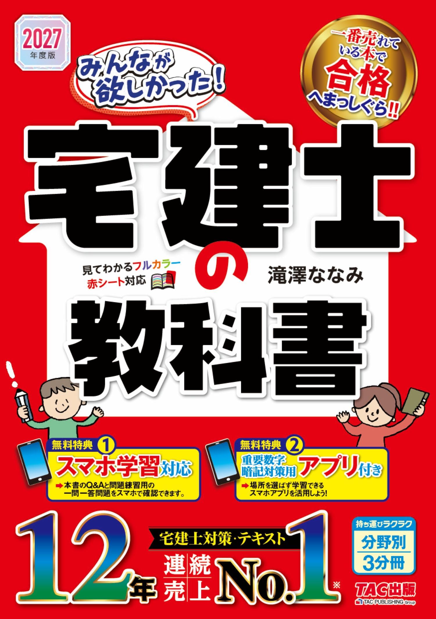 【暗記アプリ付き】2027年度版 みんなが欲しかった! 宅建士の教科書【フルカラーテキスト/スマホ学習対応/滝澤ななみ式/過去問ベースのQ&A掲載/宅地建物取引士試験対策】(TAC出版) (みんなが欲しかった!宅建士シリーズ)