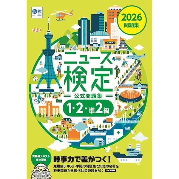 2026年度版ニュース検定公式テキスト｢時事力｣発展編 | 日本ニュース