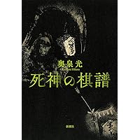 鳥類学者のファンタジア (集英社文庫) | 奥泉 光 |本 | 通販