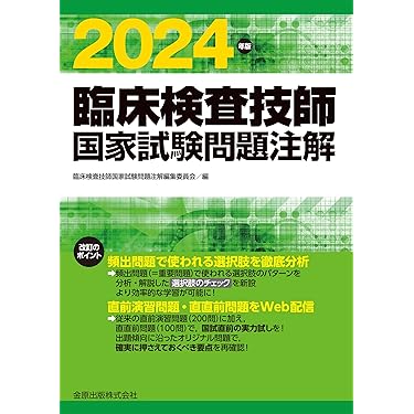 Amazon.co.jp 売れ筋ランキング: 臨床検査技師国家試験 の中で最も人気