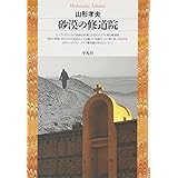 砂漠の修道院 (平凡社ライブラリー)