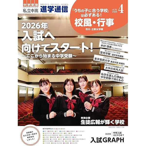 Amazon.co.jp: 私立中高 進学通信 2025年1月号 : 栄光ゼミナール: 本