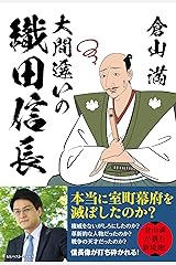 大間違いの織田信長 単行本（ソフトカバー）