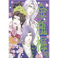まんがグリム童話 金瓶梅 （58） 【かきおろし漫画付】 | 竹崎真実