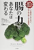 「腸の力」であなたは変わる: 一生病気にならない、脳と体が強くなる食事法 (単行本)