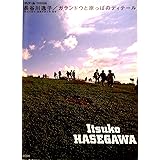 長谷川逸子/ガランドウと原っぱのディテール