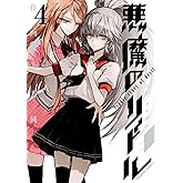 悪魔のリドル(4) (角川コミックス・エース)