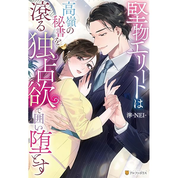 Amazon.co.jp: 副社長の愛の囁き（イケボ）に蕩けそうです (エタニティ