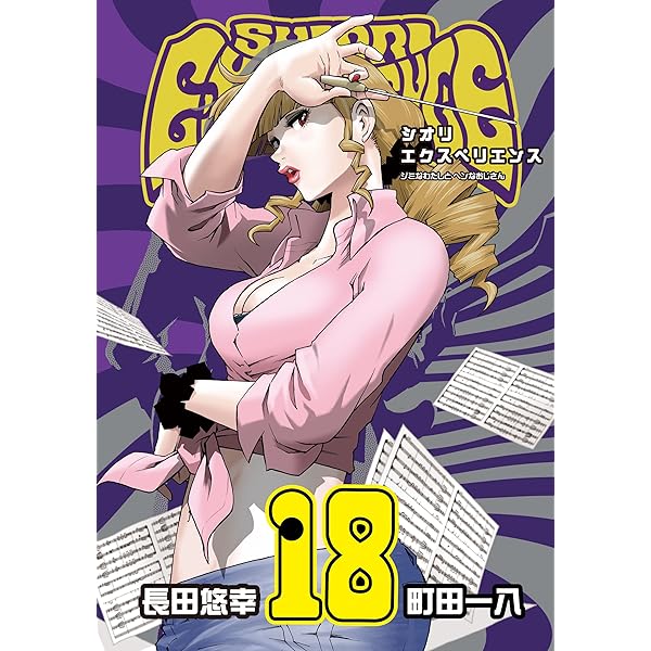 Amazon.co.jp: SHIORI EXPERIENCE ジミなわたしとヘンなおじさん 24巻