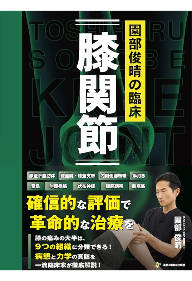 膝関節拘縮の評価と運動療法 (運動と医学の出版社の臨床家シリーズ