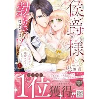 策士な皇族の夜伽指南 ―毒見下女ですが嫁入りします― (ラブコフレ