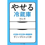 やせる冷蔵庫